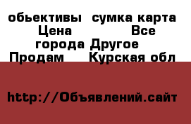 Canon 600 d, обьективы, сумка карта › Цена ­ 20 000 - Все города Другое » Продам   . Курская обл.